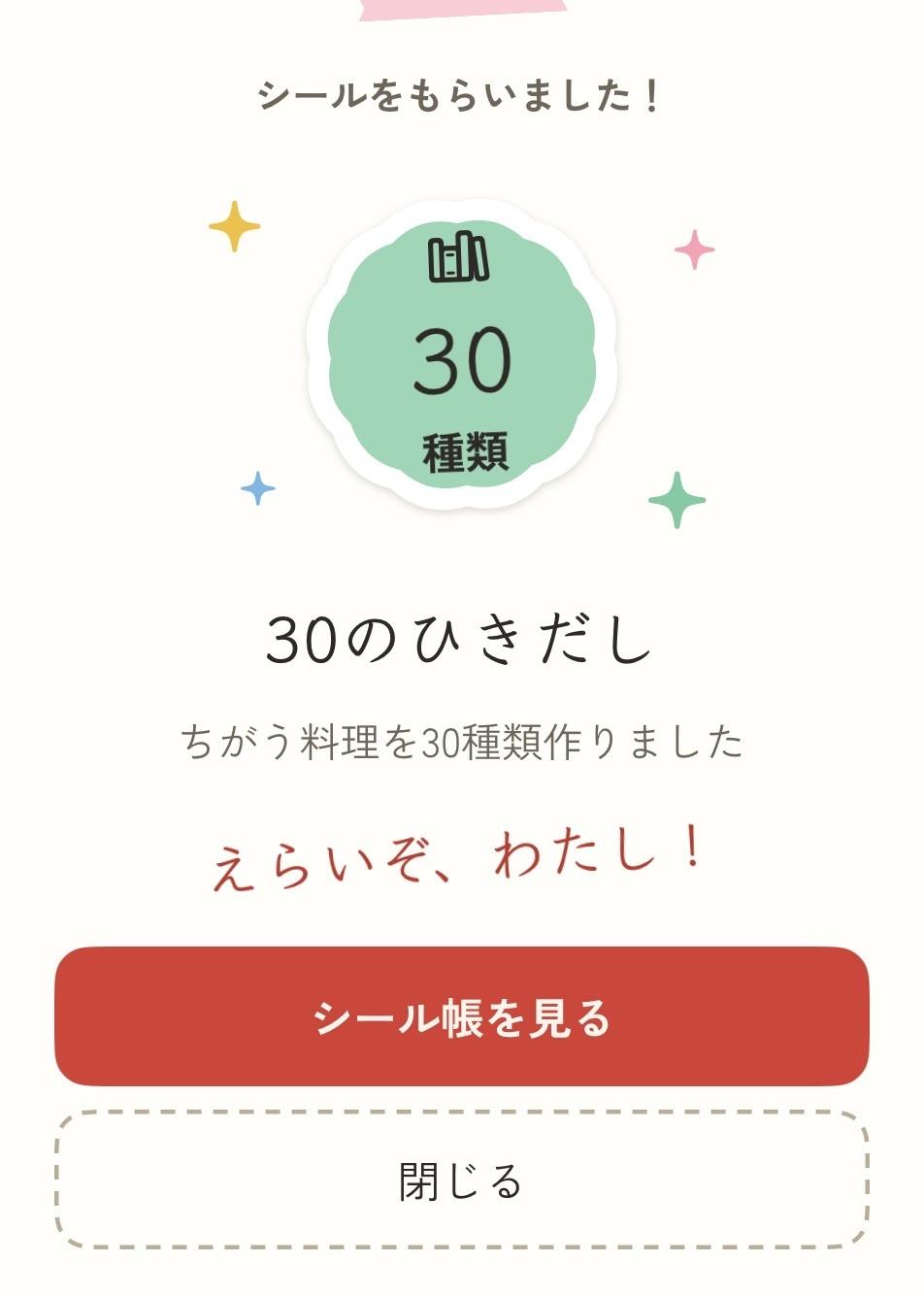 シールをもらったときのお祝い。30のひきだし
