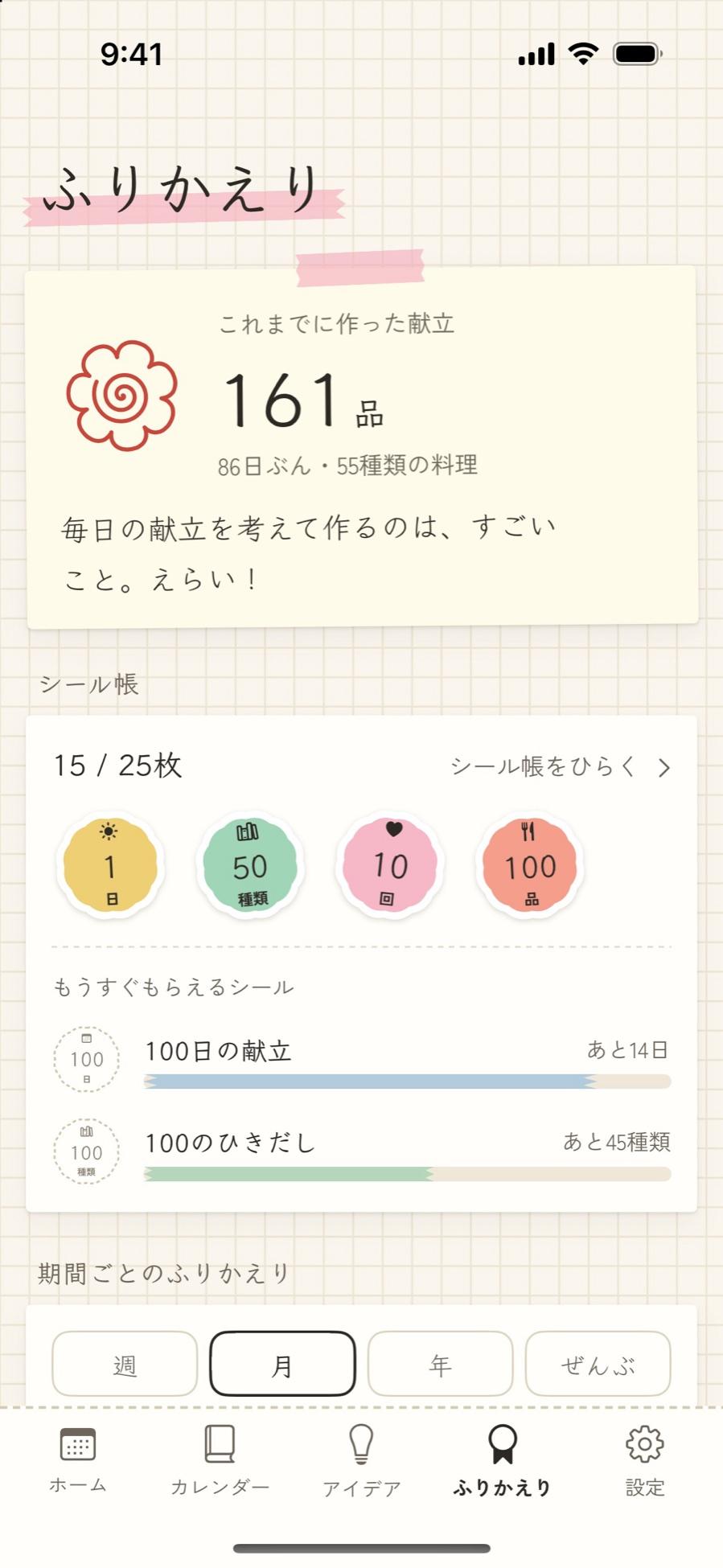 ふりかえりのタブ。これまでに作った献立の数とシール帳