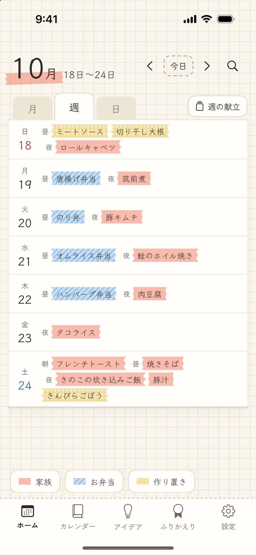 週の表示。右上に「週の献立」のボタン
