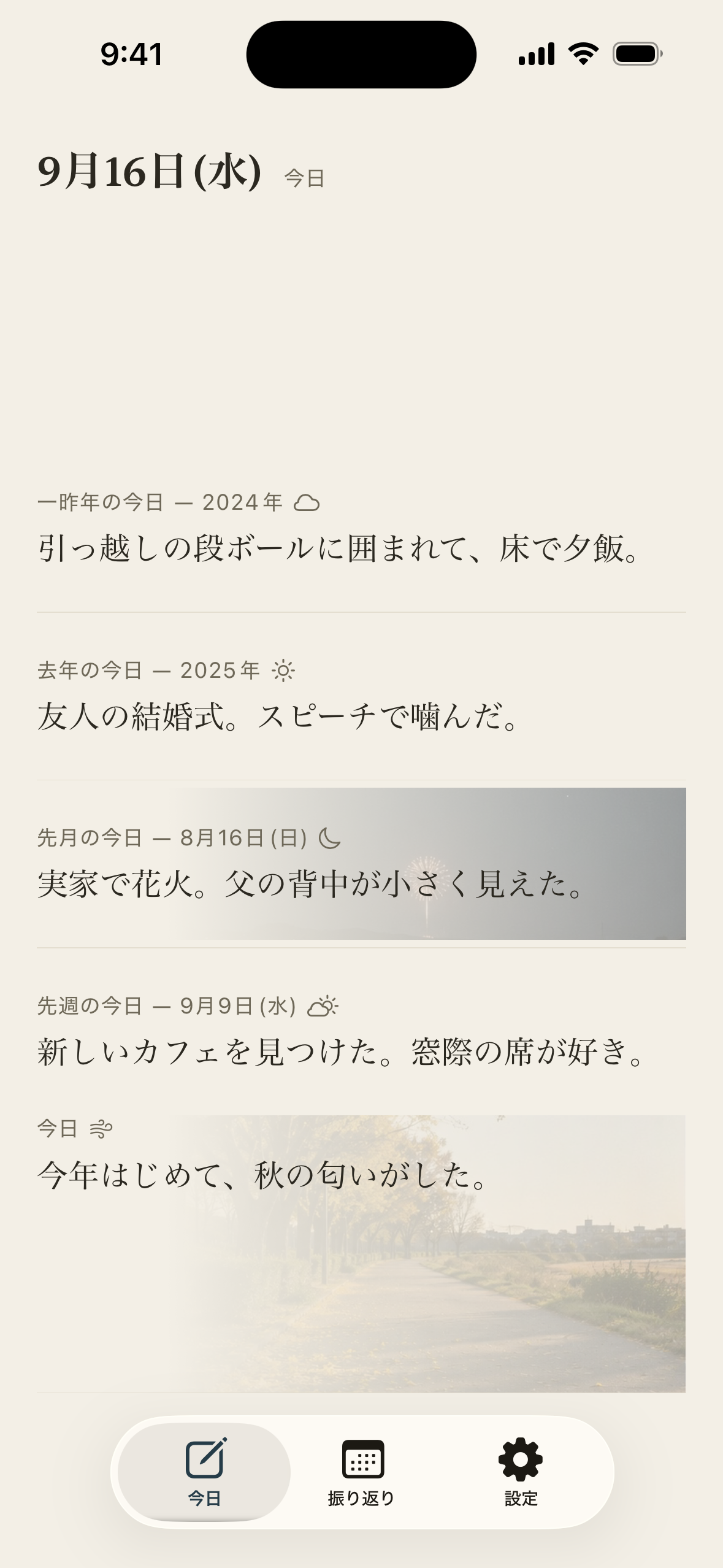 去年の今日、何してた?
